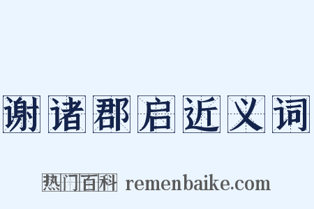 谢诸郡启近义词是什么意思的图片